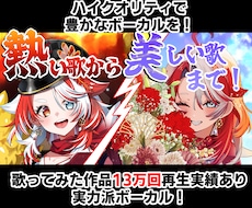 開始セール中！高クオリティ表現豊かな歌声提供します イメージ1