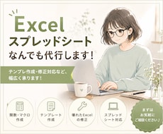 Excel・スプレッドシート作業なんでも対応します テンプレ作成・修正対応など、幅広く承ります！