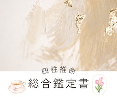 四柱推命であなたの生まれ持った魅力を読み解きます イメージ1