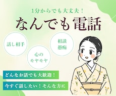 誰にも言えない本音・愚痴、全部聞きます イメージ1