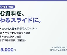原稿や文書を見やすい研修スライドにします イメージ1