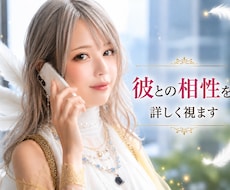 気になる彼との相性を詳しく視ます イメージ1