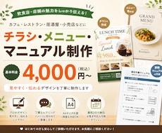 飲食店向けの販促物を作成します メニュー・チラシ・マニュアルを見やすく丁寧に制作