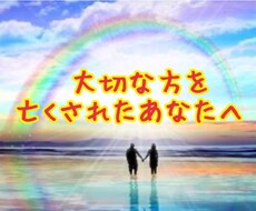 大切な方を亡くされたあなたに寄り添います 〜看護師&スピリチュアルカウンセラーが全て受け止めます〜