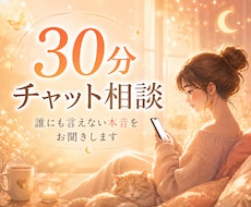 30分チャット｜誰にも言えない本音をお聞きします イメージ1