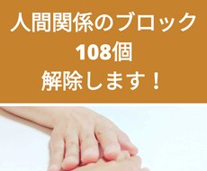 人間関係のブロック108個まるっと全部解除します イメージ1