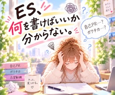 ESが書けない状態から自己PR・志望動機を考えます 「何を書けばいい？」から大丈夫。一緒に強み・経験を見つけます