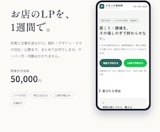 お店のLPを公開まで一括で作ります イメージ1