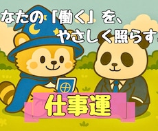 もう頑張れない… 仕事がしんどい理由を占います 適職・転職・人間関係…仕事全般に寄り添う鑑定