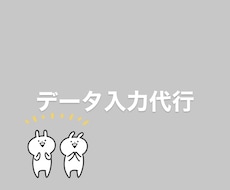 データ入力を代行します イメージ1
