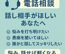 愚痴は全部ここでOK｜否定せずにじっくり聞きます イメージ1