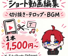 配信者・Vtuberさん向け！ショート動画作ります イメージ1
