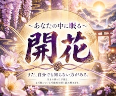 あなたの潜在能力・眠る才能を霊視します イメージ1
