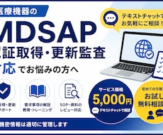 MDSAP認証取得及び更新監査対応のご相談承ります MDSAP認証取得及び更新監査対応のご相談承り