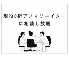 アフィリエイターの本気コンサル。悩みを解決します 現役8桁アフィリエイターに悩みを1ヶ月相談し放題