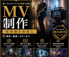 MVを企画撮影編集します イメージ1