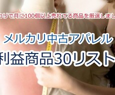 最新中古アパレル30商品リストを公開致します メルカリで月に100個以上売れてる商品を厳選しました　!!