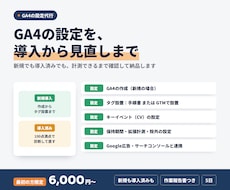 GA4の導入から見直しまで、設定を代行します イメージ1