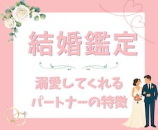 結婚｜私に幸せな結婚はできる？どんな相手か視ます イメージ1