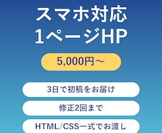 スマホ対応の1ページHPを3日で初稿お届けします イメージ1