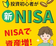 NISA解説1500文字2時間でします 初心者OK、NISAを“むずかしい言葉なし”で2時間解説