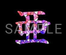 一文字ステンドグラス風SNSアイコンを制作します (背景なし)お好きな一文字を綺麗なステンドグラス風に…