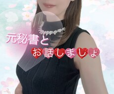 元秘書があなたのお話聞きます イメージ1