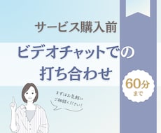 購入前◆ビデオチャットでの打ち合わせします ご契約前の打ち合わせ用サービスです