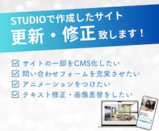 STUDIOで作成されたサイトを更新・修正します こんな風にできたらいいな、をご相談ください！