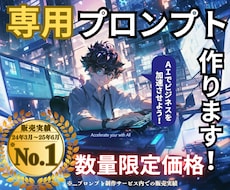 劇的に変わる！あなただけの専用プロンプト作ります 【☆5評価多数！初心者必見】求める回答がくる魔法のプロンプト