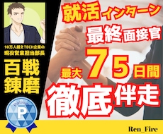 IT・DX企業希望文系向け⭐就活フルサポートします 26卒～27卒⭐最終面接官がフルコミットで最大75日間伴走