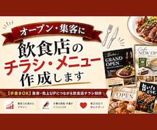 オープン・集客に飲食店のチラシ・メニュー作成します 【手書きOK】集客・売上UPにつながる飲食店チラシ制作