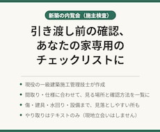 新築の内覧会（施主検査）用チェックリストを作ります イメージ1
