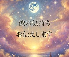 彼の気持ち、率直な意見を伝えます 次の行動が聞きたい人向け/片思い/倦怠期/遠距離/復縁/浮気