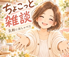 ちょこっと雑談♪あなたのお話し相手になります イメージ1