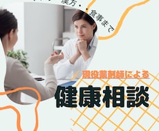 健康についてなんでも相談にのります イメージ1