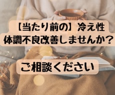 冷え性、辛くないですか？お話聞きます イメージ1