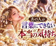 霊視であの人が言葉にできていない本音を霊視します お相手の見えない気持ちをサクッと霊視で鑑定いたします
