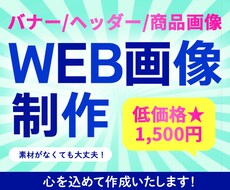 最安！！バナーを作成いたします イメージ1