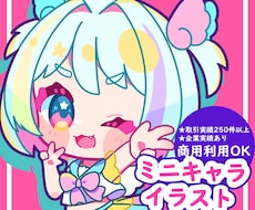 ポップで可愛いミニキャラ描きます イメージ1