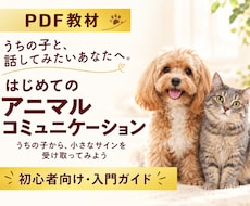 はじめてのアニマルコミュニケーションを体験できます イメージ1