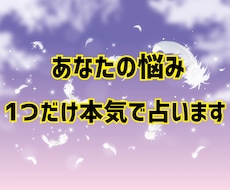 あなたの悩み、1つだけ本気で占います イメージ1