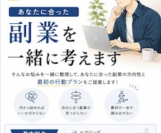 副業で何を始めるべきか一緒に考えます 副業で迷っている方へ！あなた専用の作戦会議をします！