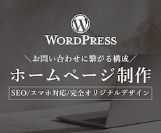 WordPressでホームページ制作します 【3名様限定】構成・文章サポート込み・80,000円
