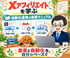 Xアフィリエイトの自動化をマニュアルで教えます イメージ1