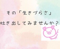 生きづらさを抱えている方お聴きします イメージ1