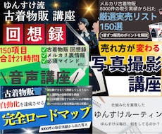 ゆんすけの古着物販のすべてを公開します 外注化への道、22時間の音声講座、実売リストなどまとめました