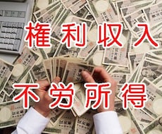 権利収入で不労所得！学べて稼ぐ新ノウハウ紹介します 早い者勝ち！自動収入が欲しい人はすぐに始めましょう