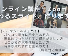 オンライン講座・Zoom用スライド作ります イメージ1