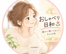 自慢話、愚痴聞きます イメージ1